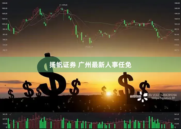 扬帆证券 广州最新人事任免