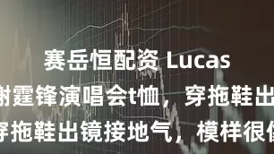 赛岳恒配资 Lucas参与设计谢霆锋演唱会t恤,穿拖鞋出镜接地气,模样很像爸爸