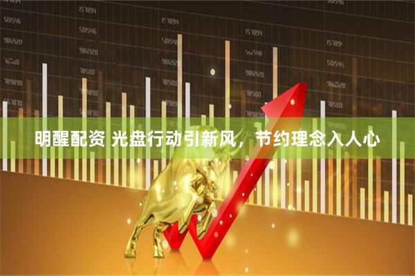 明醒配资 光盘行动引新风，节约理念入人心