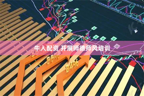 牛人配资 开展师德师风培训