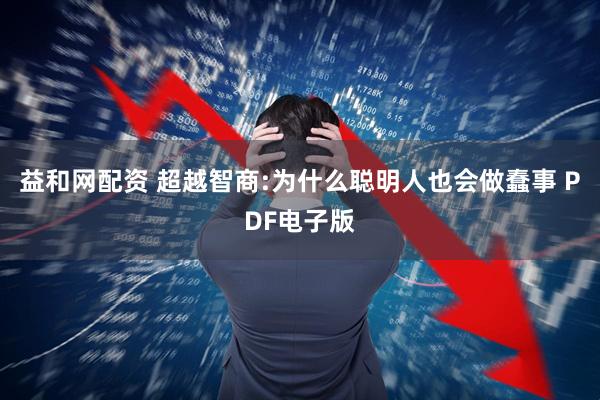 益和网配资 超越智商:为什么聪明人也会做蠢事 PDF电子版