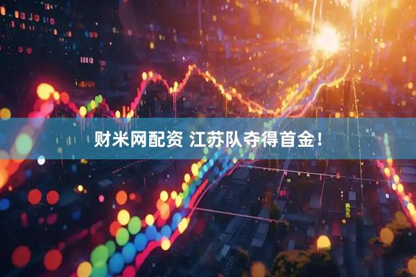财米网配资 江苏队夺得首金！