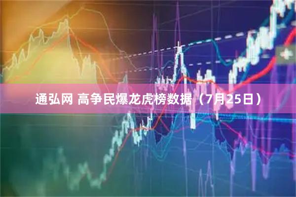 通弘网 高争民爆龙虎榜数据（7月25日）